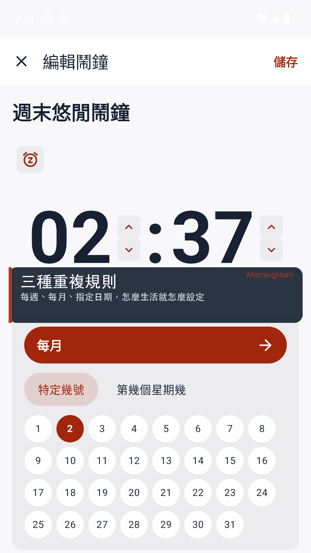 編輯鬧鐘畫面，顯示每月重複規則的日期格