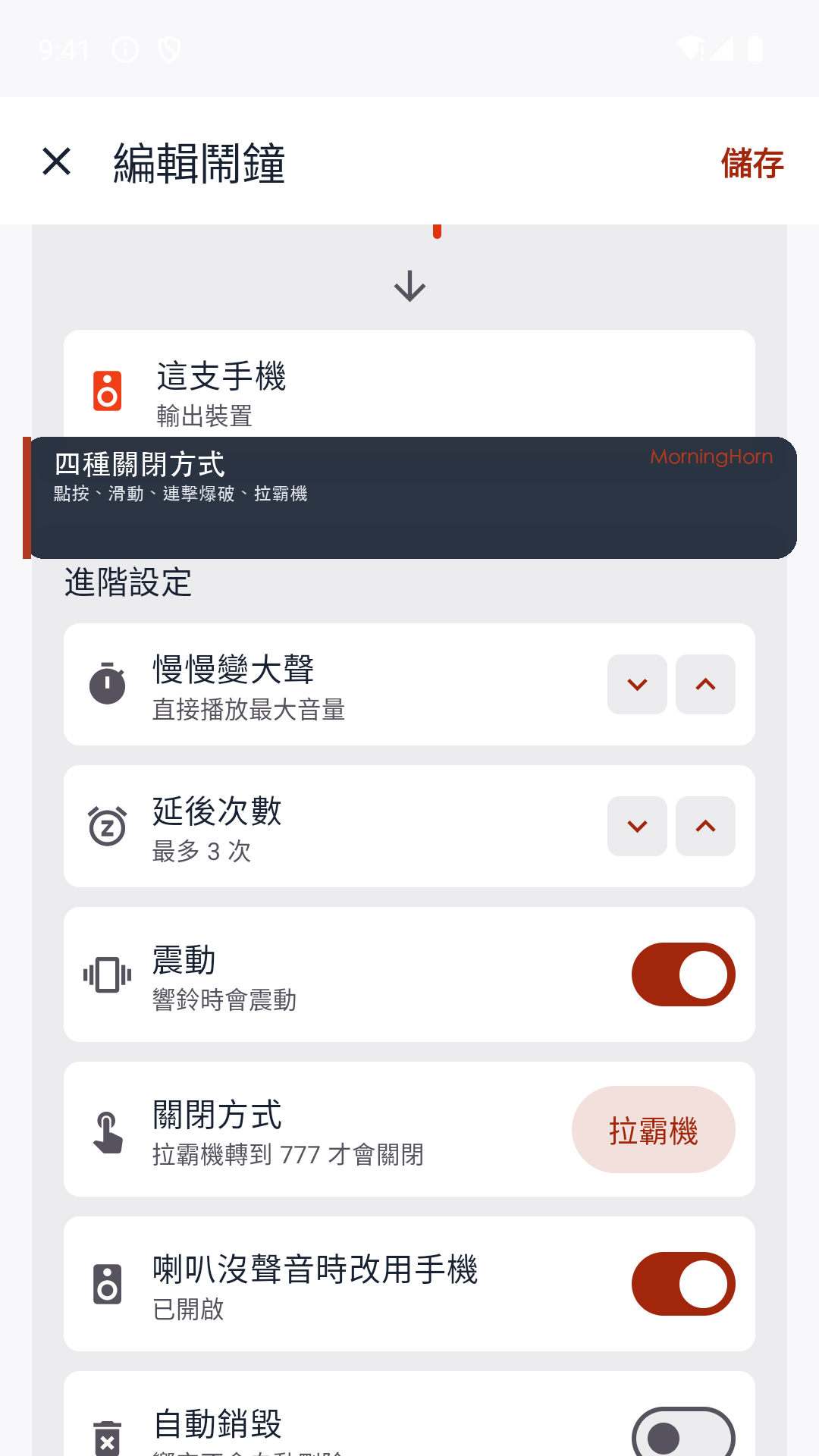 鬧鐘進階設定畫面，包含關閉方式與震動選項