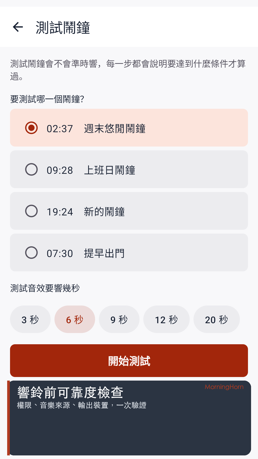 測試鬧鐘畫面，可選擇要測試的鬧鐘與音效長度