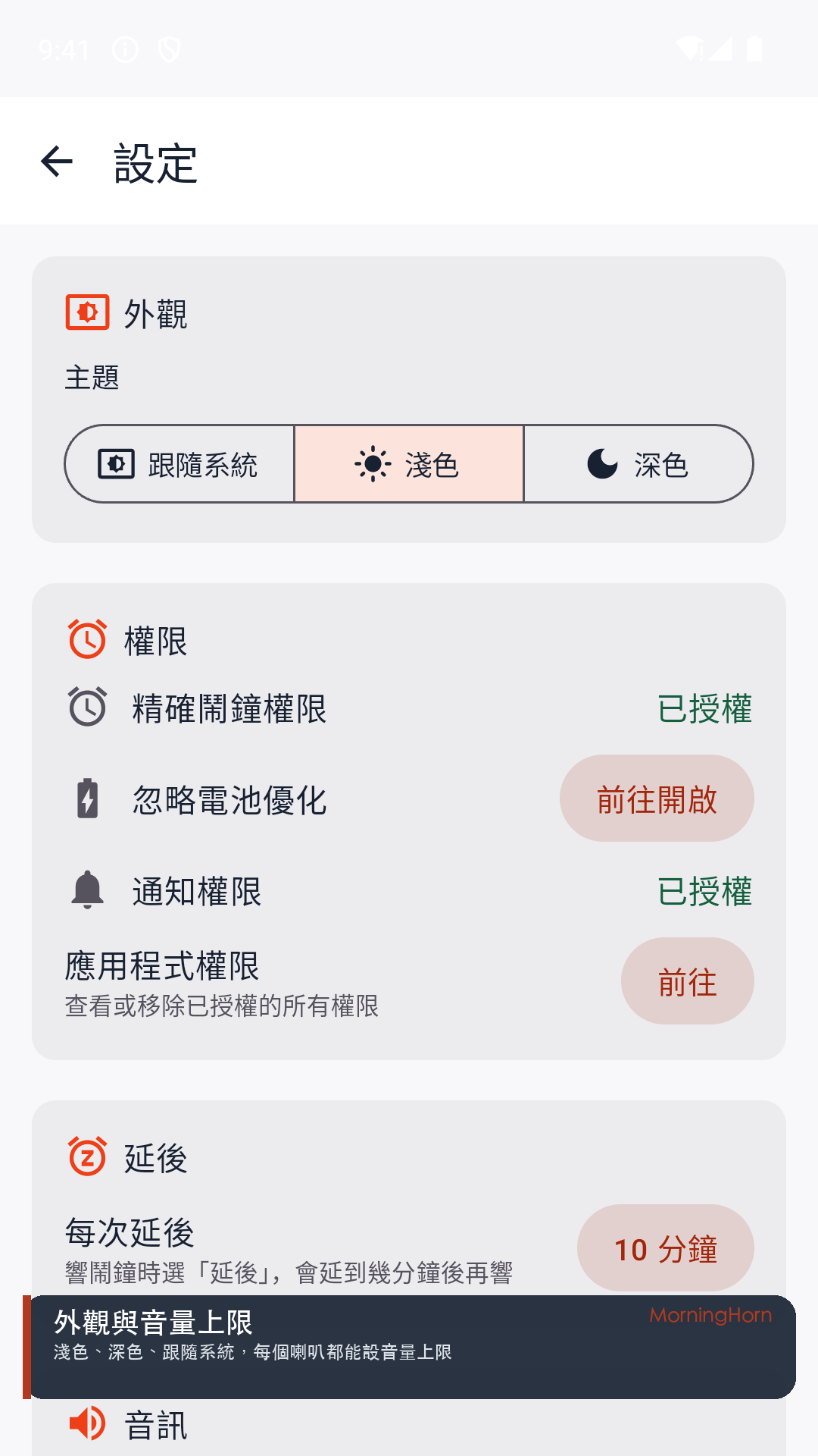 設定畫面，顯示外觀主題與權限狀態