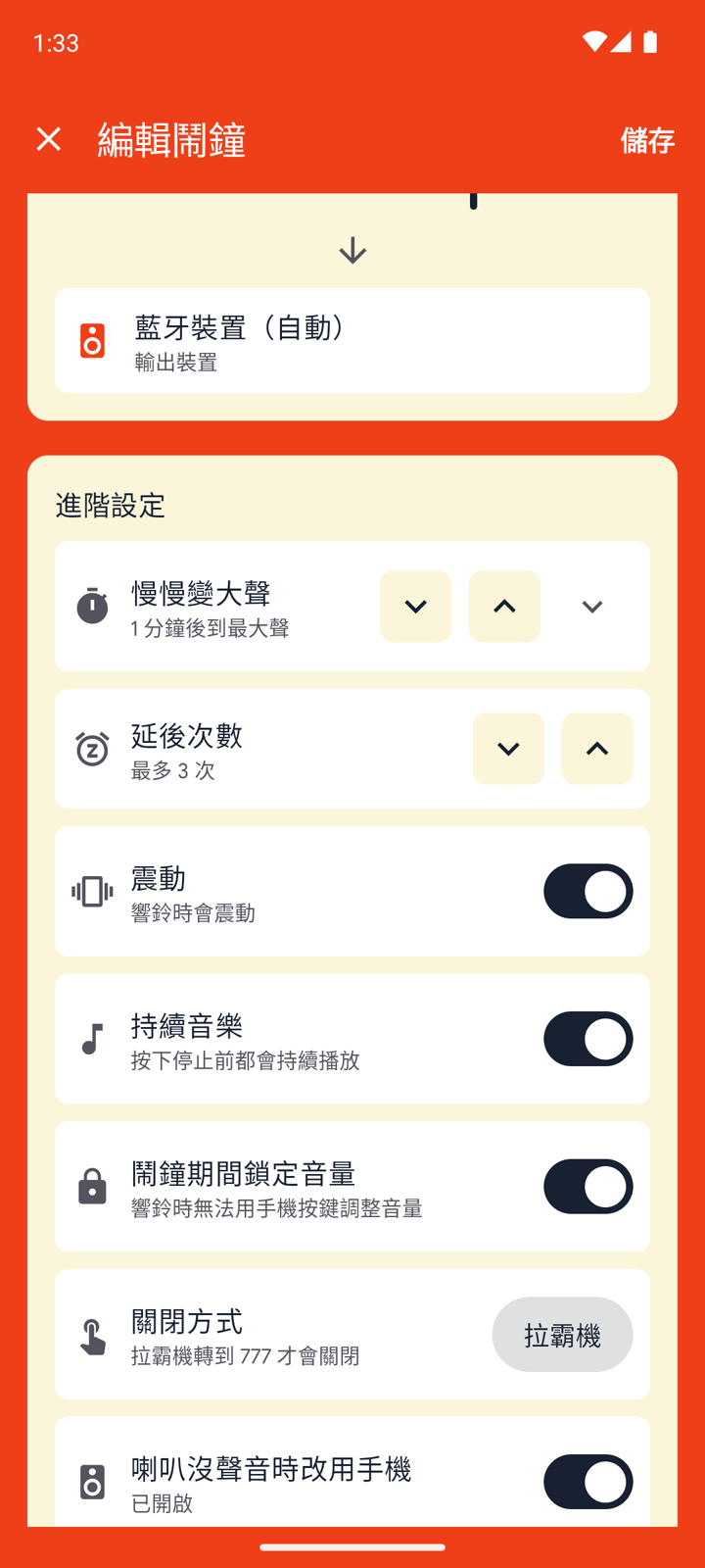 鬧鐘進階設定，包含持續音樂、鎖定音量、關閉方式