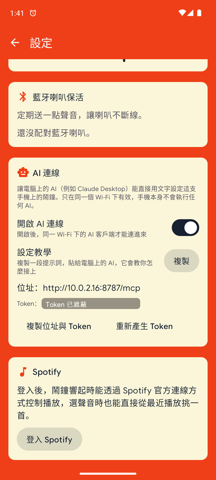 設定畫面的 AI 連線區塊，Token 已遮蔽