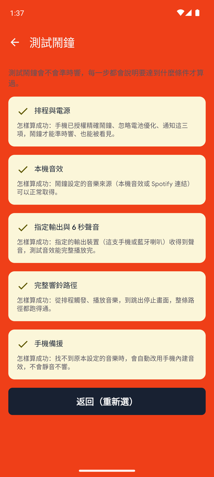 測試鬧鐘的五項檢查全部通過